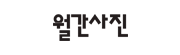 월간사진 홈페이지이동합니다.