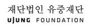 유중재단 홈페이지이동합니다.
