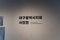 대구사진작가협회사진전 전시장 모습 관련사진